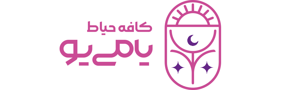 کافه حیاط یامی یو 
